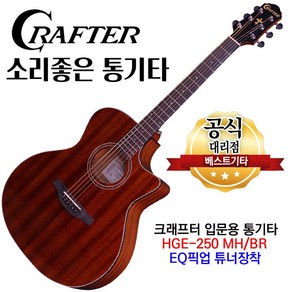 소리좋은 통기타 크래프터기타 HG-250CE MH/BR EQ튜너장착 어쿠스틱기타 앰프기타, 1개