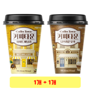 서울우유 커피타운 화이트 바닐라 + 딥브라운 모카, 1세트, 250ml