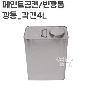 페인트 깡통 각캔4L/공캔/빈깡통/철캔/다용도캔/옆방, 1개