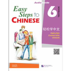 경송학중문6 텍스트북 Easy Steps to Chinese 6 - Textbook