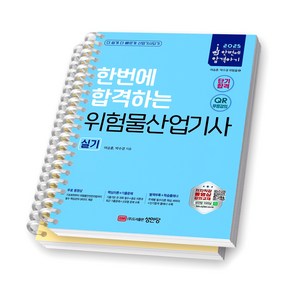 2025 한번에 합격하는 위험물산업기사 실기 성안당 [스프링제본], [분철 2권-1편/3편]