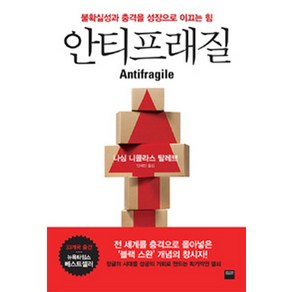 안티프래질(Antifagile):불확실성과 충격을 성장으로 이끄는 힘, 와이즈베리, 나심 니콜라스 탈레브 저/안세민 역