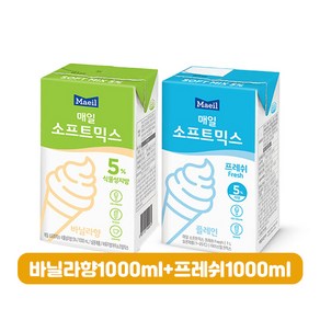 매일 소프트믹스1000ml 프레쉬1+바닐라향1(총2개입)/아이스크림믹스용/소프트아이스크림