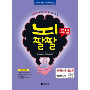 뇌팔팔요법 인지장애 예방용 계산편 C형, 기탄출판, 고호경 감수