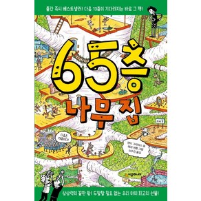 65층 나무 집, 456 book클럽 시리즈, 나무 집 시리즈, 시공주니어