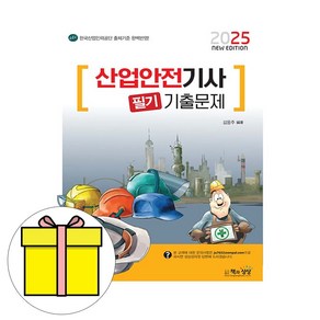 책과상상 2025 산업안전기사 필기 핵심요약 기출문제시험