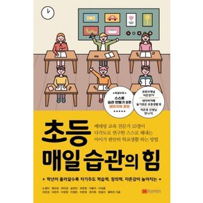 초등 매일 습관의 힘 / 황금부엉이