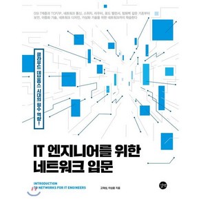 IT 엔지니어를 위한 네트워크 입문:클라우드 데브옵스 시대의 필수 역량!