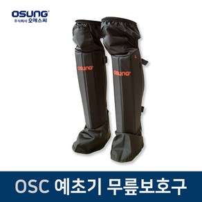 OSC 오성 예초기 보호장비 무릎보호대 벌초 안전구 무릅 정강이 일체형, 1개