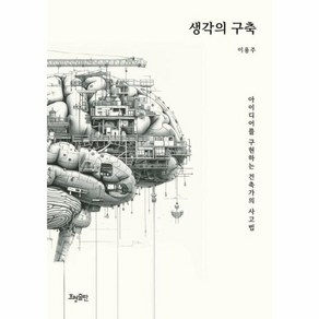 웅진북센 생각의 구축 아이디어를 구현하는 건축가의 사고법, One colo  One Size