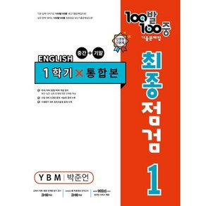 100발 100중 기출문제집 최종점검 1학기 전과정 중1 영어 YBM 박준언 (2024년용)