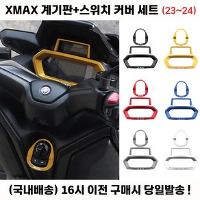 XMAX 신형 계기판 23년 커버 튜닝 디스플레이 프레임