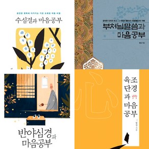 법상 스님 공부 책 4권세트 - 수심결과 마음공부 ＋ 부처님 말씀과 마음공부 ＋ 반야심경과 마음공부 ＋ 육조단경과 마음공부