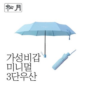 송월우산 카운테스마라 CM 가성비갑 3단우산