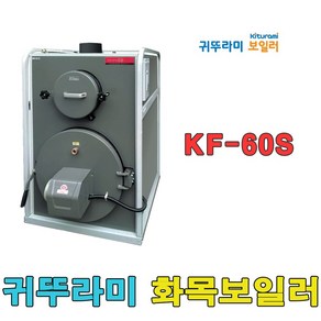 귀뚜라미 화목보일러 KF-60S 나무보일러 장작보일러 화목전용