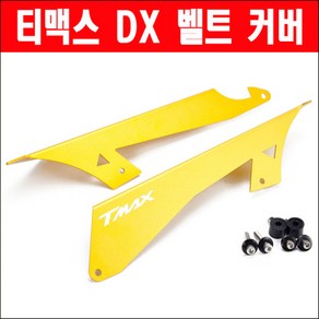 티맥스 DX 벨트커버 P6223