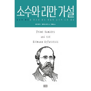 소수와 리만 가설:질서와 패턴을 찾고자 하는 이들의 궁극적 도전 대상, 승산, 배리 메이저(Bay Mazu), 윌리엄 스타인(William Stein)  저/권혜승 역