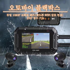 Mochae 오토바이 블랙박스 2채널 FHD 방수 1080P 카메라 바이크블랙박스 스마트폰 연동 WiFi GPS 듀얼 카메라 녹화 128G, 3인치 디자인+128G