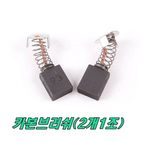 ES 카본브러쉬 C314 C514 C614 (2개1조)고속절단기, 2개