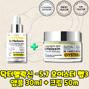 닥터멜락신 오이스터 펩3 -5.7 안티에이징 스타트팩 자생 2종 ( 앰플 30ml + 크림 50ml ) 피부 나이 -5.7살, 1개