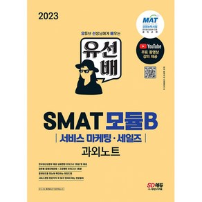 2023 유선배 SMAT 모듈B 서비스 마케팅·세일즈 과외노트, 시대고시기획