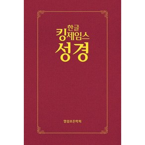 한글킹제임스성경 보급형성경(하드커버 적색), 적색, 말씀보존학회, 편집부