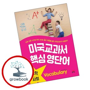 미국교과서 핵심 영단어 수학.사회, 길벗스쿨, 미국교과서 핵심 영단어 시리즈