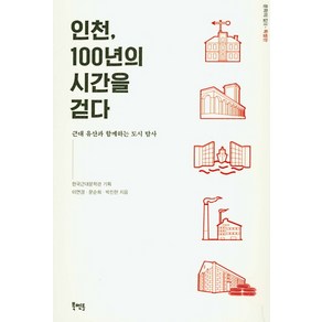 인천 100년의 시간을 걷다:근대 유산과 함께하는 도시 탐사