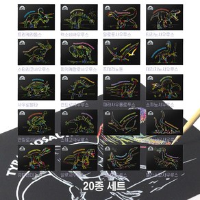 [프롬] 공룡스크래치페이퍼 20종세트