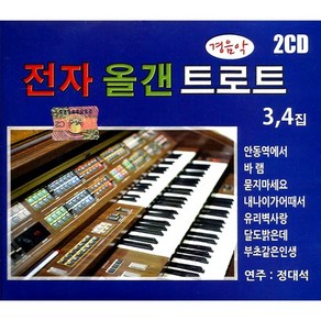 경음악전자올갠트로트3+4집(2CD)/오르겐/올겐/정대석/안동역에서/바램/유리벽사랑/내나이가어때서