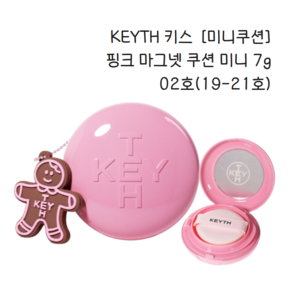 KEYTH 키스 핑크 마그넷 쿠션 미니 7g, 1개, 02호 (19-21호)