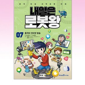 내일은 로봇왕 7 (본책 + 요리조리 뱀 로봇 키트)