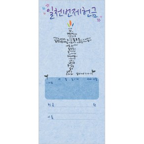 헌금봉투/일천번제헌금봉투-3233 (1속 100장)