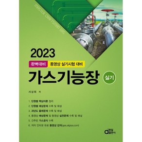 2023 완벽대비 가스기능장 실기:동영상 실기시험 대비, 동일출판사