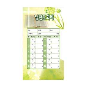 하늘창고몰 진흥 남전도회비 세로봉투 3576(1속30매), 30매입