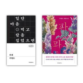 구병모 소설 2권세트 - 파과 (리커버) ＋ 파쇄