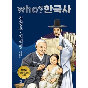 who? 한국사 김정호 지석영