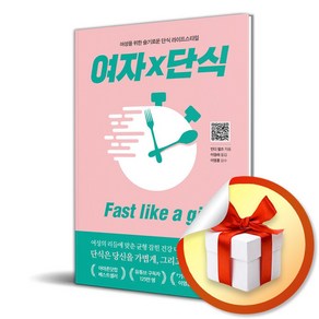 여자×단식 Fast like a gil (이엔제이 전용 사 은 품 증 정)