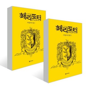 해리 포터와 마법사의 돌 : 기숙사 에디션 - 후플푸프 세트, J.K. 롤링 저/강동혁 역, 문학수첩