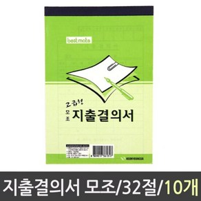 근영사 지출결의서 모조 32절 10권 서식지 양식 모조지출결의서