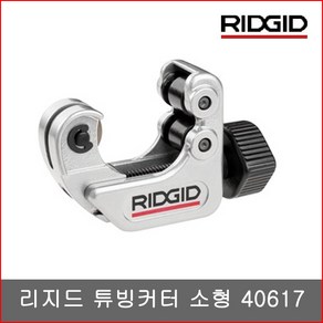 RIDGID 리지드 40617 101 동파이프커터 NO.40617 미니 동파이프캇타 동캇타 6mm-28mm