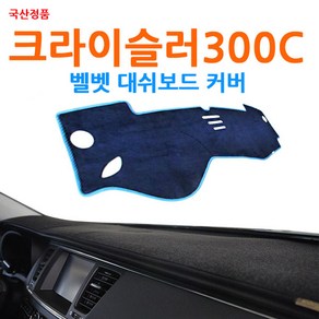 국산 크라이슬러 300C 논슬립 벨벳 대쉬보드커버, 블루-핑크라인, 전방센서 무/센터 무