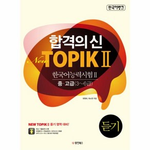 웅진북센 합격의신 TOPIK 2 듣기 NEW 한국어능력시험2중고급3-6급 CD1포함