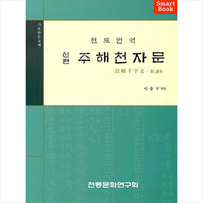 신편 주해천자문 + 쁘띠수첩 증정, 전통문화연구회, 이충구