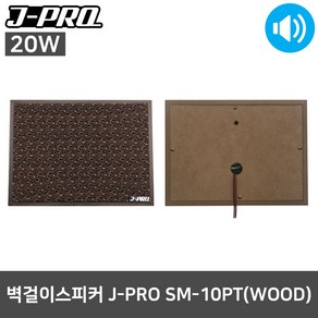 J-PRO SM-10PT(WOOD) 20W 벽부형 학원용 학교 스피커