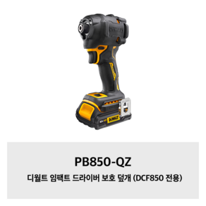 PB850-QZ 디월트 임팩트 드라이버 보호 덮개 (DCF850 전용), 1개