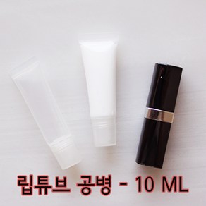 릴리 화장품 립튜브 립글로즈 여행휴대용기 10ml, 1개