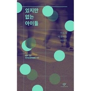 있지만 없는 아이들 : 미등록 이주아동 이야기, 은유 저/국가인권위원회 기획, 창비