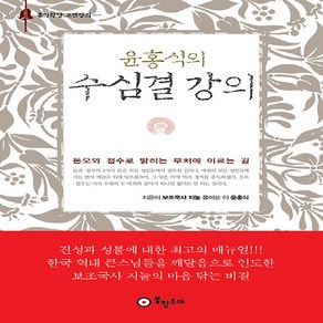 NSB9788994950365 새책-스테이책터 [윤홍식의 수심결 강의]-홍익학당 고전강의--봉황동래-지눌 지음 윤홍식 엮음-불교 경전/법문-20191, 윤홍식의 수심결 강의