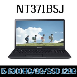 A급중고 삼성 NT371B5L/ I5-6300HQ/8G/SSD128G/15.6/WIN10, 블랙, NT371B5L, 128GB, 8GB, WIN10